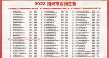 黄色视频女人比日比日权威发布丨2023绍兴市百强企业公布，长业建设集团位列第18位